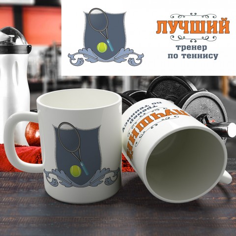 Кружка "Лучший тренер по теннису" купить за 12.90